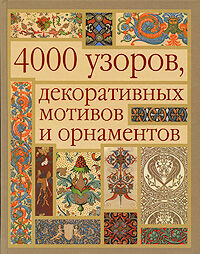 обложка книги 4000 узоров, декоративных мотивов и орнаментов книга 4000 узоров, декоративных мотивов и орнаментов, автор: Маккэлэм Г.Л.